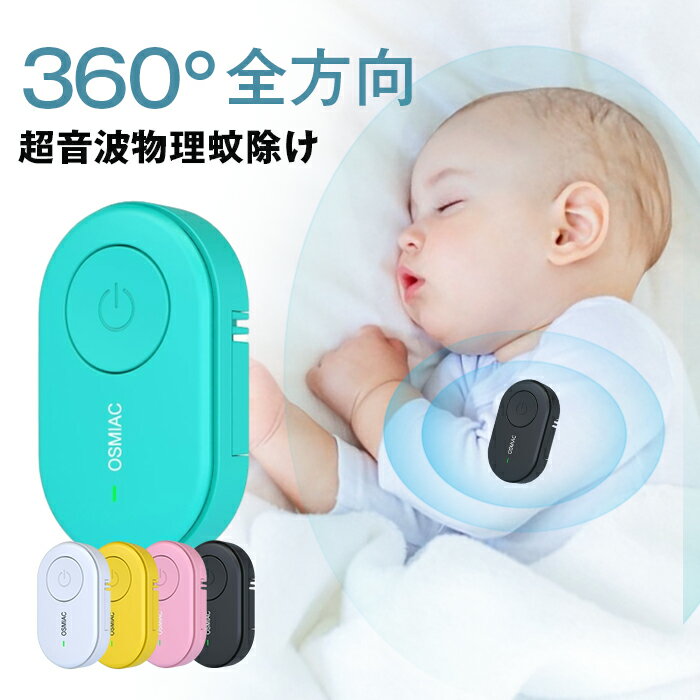 蚊駆除 蚊除け ダニ駆除 害虫駆除器 超音波害虫駆除器 虫除け クリップ式 害虫対策 ダニ対策 蚊 ノミ 寄生虫駆除 子ども ペット兼用 おしゃれ コンパクト 小型 軽量 携帯