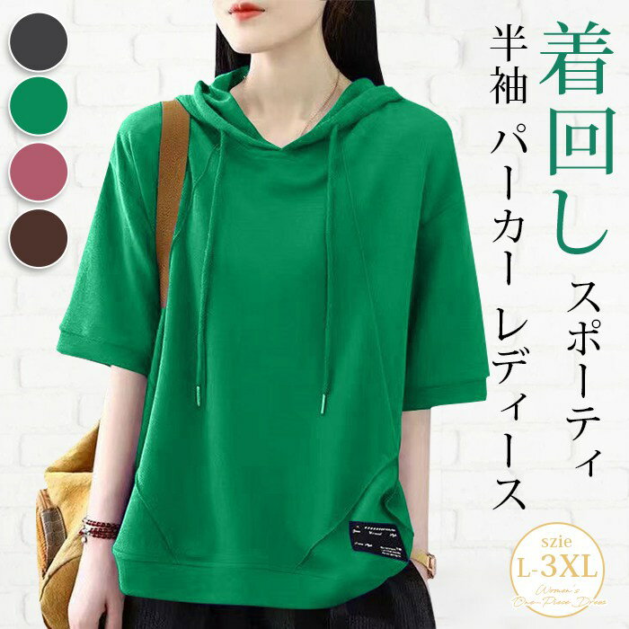 半袖 パーカー レディース プルオーバーパーカー 半袖パーカー フード付き Tシャツ 夏 カジュアル トップス ベーシック シンプル ゆったり 大きいサイズ スポーティ 着回し