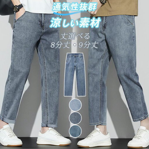 デニムパンツ メンズ 夏 接触冷感 ワイドパンツ ロングパンツ 8分丈 9分丈 冷感デニム ジーンズ ストレートパンツ デニム ゆったり 涼しい ひんやり パンツ 涼感 薄手 快適 無地 アイスシルク デニムパンツ メンズ 夏 接触冷感 ワイドパンツ ロングパンツ 8分丈 9分丈 冷感デニム ジーンズ ストレートパンツ デニム ゆったり 涼しい ひんやり パンツ 涼感 薄手 快適 無地 アイスシルク