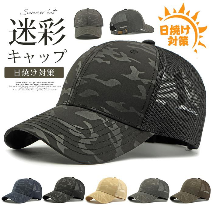 迷彩キャップ 帽子 メッシュ 夏用帽子 カーブキャップ メンズ レディース ミリタリー 野球帽 男女兼用 夏 ゴルフ 野球 スポーツ 日よけ帽子 日焼け対策 釣り 運動会 ビーチ 旅行 春 秋
