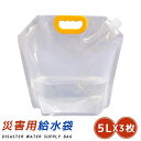 大容量 災害用給水袋 災害用 飲料水袋 5L×3枚 携帯水袋 防災グッズ 給水タンク 非常用 ウォーターバッグ 給水バッグ ウォータータンク 折りたたみ コンパ...