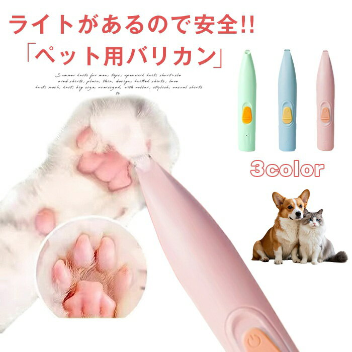 ペット用バリカン 犬用バリカン 犬 猫 バリカン ペット用品 足裏 トリミング 犬用品 ペットバリカン 猫用バリカン 目の周り お尻 長毛 猫バリカン 足裏用バリカン 肉球ケア 猫肉球毛カット 長毛 ミニバリカン USB充電式 ペットケア用品