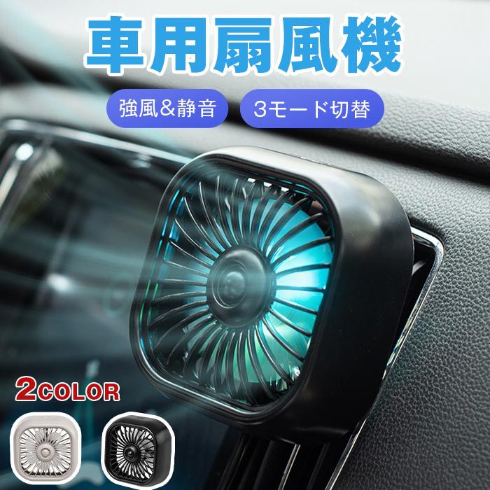 車用扇風機 強風 静音 車用ファン 3モード 角度調節 USB給電式 車載 運転席 後部座席対応 小型軽量 夏の暑さ対策 熱中症対策 省エネ