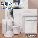 洗濯ネット 7点セット 洗濯袋 小型 中型 大型 特大 布団用 毛布 下着 形崩れ防止 洗濯用品 家庭用品 ランドリーネット 収納 大きい 丸ごと