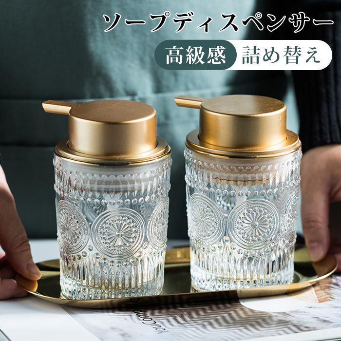ソープディスペンサー ガラス ポンプボトル 高見え きれいめ 高級感 手動 泡 ハンドソープ 詰め替え 容器 おしゃれ かわいい