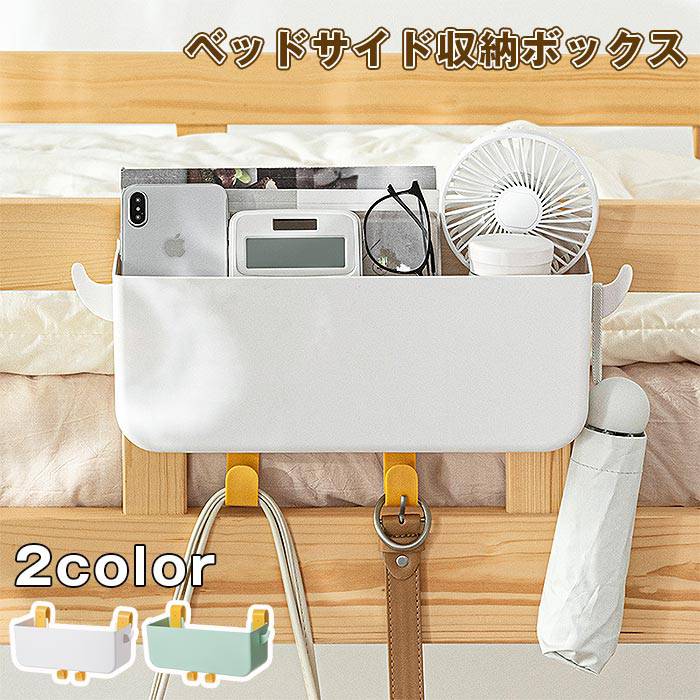 吊り下げ式 ベッドサイド収納ボックス 小物入れ 収納ケース リモコン収納ボックス ベッドサイドポケット フック付き 小物収納 学生寮 部屋 オフィス ダブルフック 吊り下げ