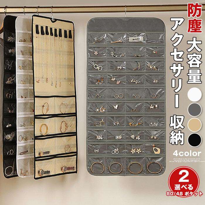 アクセサリー 収納 2タイプ選べる 両面 80 48 ポケット 防塵 ネックレス 収納 ピアス 吊り下げ収納 イ..