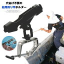 ロッド ホルダー 船 釣り竿 釣具 ロッド フィッシング ボート 竿掛けホルダー 竿置き 竿受け 釣りボート用 角度調整 船などに固定 釣り用品 船舶用品 穴あけ不要の船用釣り竿ホルダー