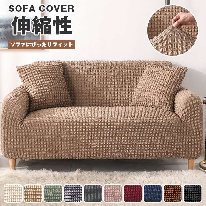 ソファーカバー 2人掛け 3人掛け ストレッチ かけるだけ フィット感 汚れ防止 ソファカバー スカート 1-4人掛け 伸縮 北欧 洗える 滑り止め 防塵 伸びる ずれ防止 肌触り 柔らか オールシーズン
