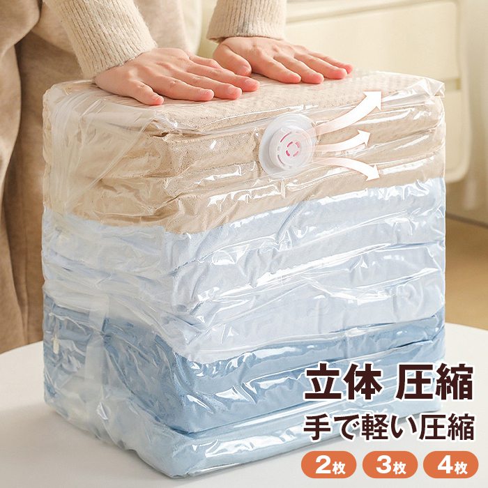 立体 圧縮袋 衣類 収納袋 旅行 押すだけ 圧縮ボックス 省スペース クローゼット 2枚/3枚/4枚 旅行用 防..