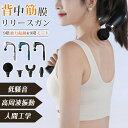 マッサージガン 背中 筋膜リリースガン 背中筋膜リリースガン 肩たたき きんまくリリース 電動ガン グッズ ハンディガン ハンドマッサージ機 マッサージ機 健康...