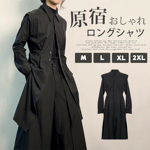 ロングシャツ レディース メンズ ユニセックス 春 秋 ロング シャツワンピース ブラック 黒 モード系 原宿 原宿系 個性的 おしゃれ きれいめ 大きいサイズ 無地 体型カバー 送料無料 敬老の日 プレゼント ストリート系 ファッション 衣装 レディース ロングシャツ レディース メンズ ユニセックス 春 秋 ロング シャツワンピース ブラック 黒 モード系 原宿 原宿系 個性的 おしゃれ きれいめ 大きいサイズ 無地 体型カバー 送料無料 敬老の日 プレゼント ストリート系 ファッション 衣装 レディース