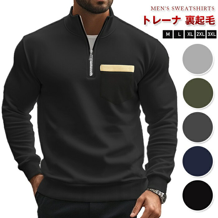 トレーナ 裏起毛 メンズ 防寒 暖かい ハーフジップ ポケット付き 秋 冬 スウェット 保温 長袖 無地 立ち襟 スタンドカラー トップス 大きいサイズ ゆったり ルームウェア 部屋着 大人 おしゃれ カジュアル シンプル ファッション 秋物 春物 冬