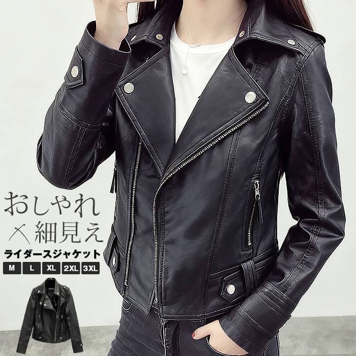 ライダースジャケット レディース レザージャケット 軽量 ブルゾン 秋 冬 フェイクレザー 合皮 ダブル 革ジャン バイク バイカー ジャンパー きれいめ かっこいい おしゃれ 細見え 大人 可愛い コーデ 韓国ファッション 女子 ブラック 黒 春 秋冬