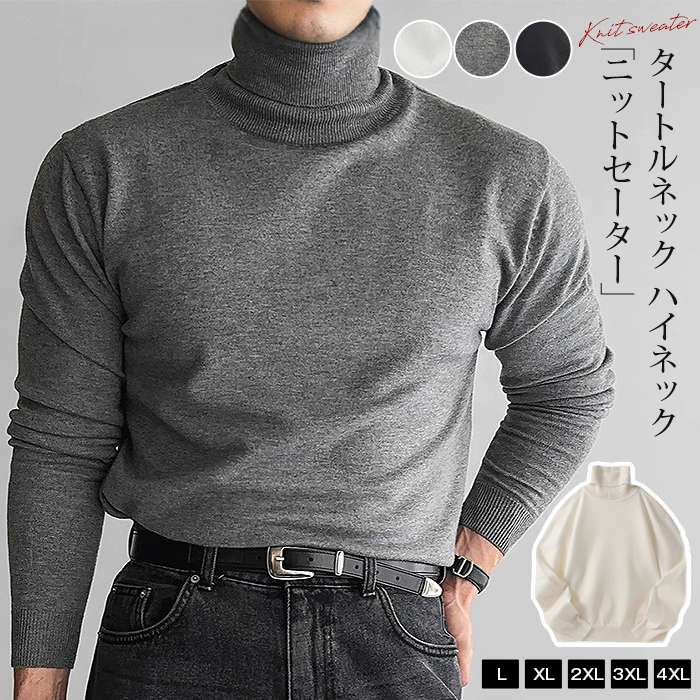 Rakuten - ニットセーター メンズ ニット 長袖 セーター リブ タートルネック ハイネック 無地 ニットソー インナー トップス おしゃれ きれいめ カッコイイ 通勤 通学 シンプル ファッション 秋 春 冬