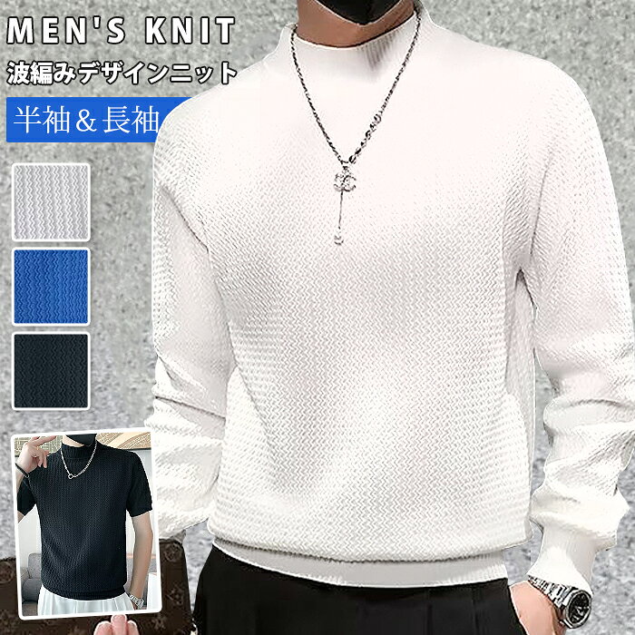 長袖Tシャツ メンズ ニット カットソー モックネック ニットトップス デザイン 波...