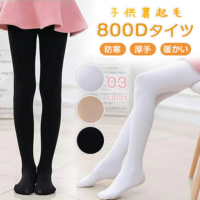 子供 裏起毛800Dタイツ 防寒 厚手 暖かい 子供タイツ 女の子 白 黒 お遊戯会 発表会 結婚式 入学式 ハ..