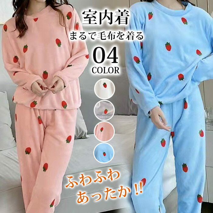 パジャマ 冬 レディース もこもこ ルームウェア 苺 あたたかい かわいい 長袖 セットアップ レディース 着心地 長ズボン 春 秋 冬 リラックス 上下セット 防寒 セット 寝巻き ナイトウェア 部屋着 フランネル フリース