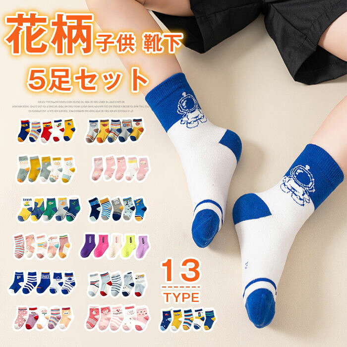 Rakuten - 子供 靴下 キッズ クルー丈 子供用ソックス 5足セット 男の子 女の子 アンクルソックス ボーイズ＆ガールズ ソックス 花柄 おしゃれ かわいい 靴下 くつした 保育園 幼稚園 通園 通学靴下 子供服 春夏秋冬