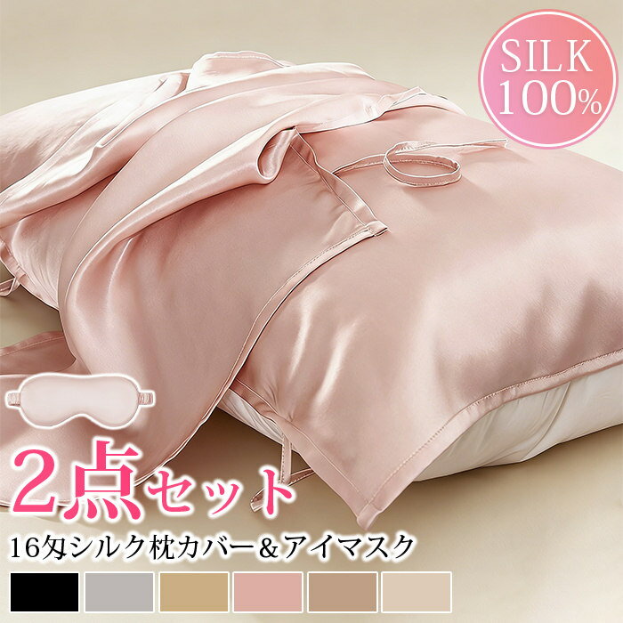 Rakuten - 枕カバー シルク100% 最高級6A 16匁シルク シルク枕カバー 50*80cm シルクアイマスク 2点セット 絹 洗える 抗菌 美髪ヘアケア 美肌 まくらカバー ホワイトデー プレゼント ホワイトデー お返し 母の日 母の日ギフト 母の日 プレゼント