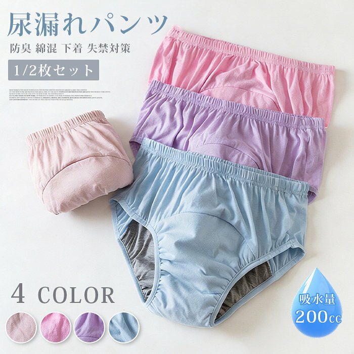 尿漏れパンツ 女性 尿とりパッド 女性用 失禁パンツ 高齢者 レディース 1/2枚セット 200cc 吸水パッド 吸水 軽失禁パンツ 防臭 綿混 下着 失禁対策