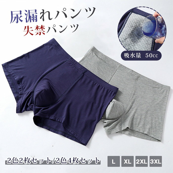 尿漏れパンツ 50cc 失禁パンツ 男性用 【お得2色2枚/2色4枚セット】 紳士 ボクサーパンツ 尿漏れ 軽失禁 紳士 トランクス 下着 吸水 洗濯可能 大きいサイズあり チョイ漏れ 失禁対策