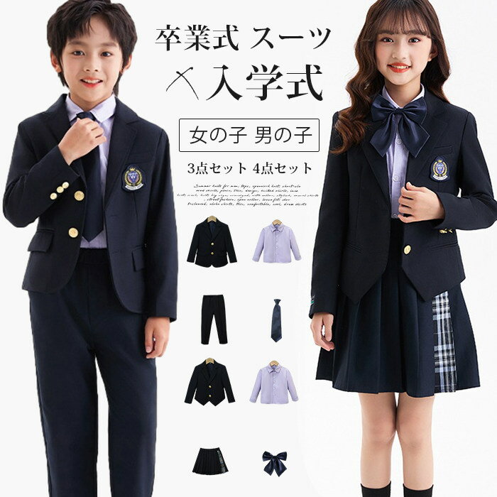 卒業式 スーツ 入学式 女の子 男の子 3点セット 4点セット 100 110 120 130 140 150 160 制服 キッズ 子供 フォーマル 子供スーツ ブレザー カジュアル セレモニースーツ スカートスーツ 小学生 七五三 卒園式 入園式 発表会 卒服 紺 ネイビー
