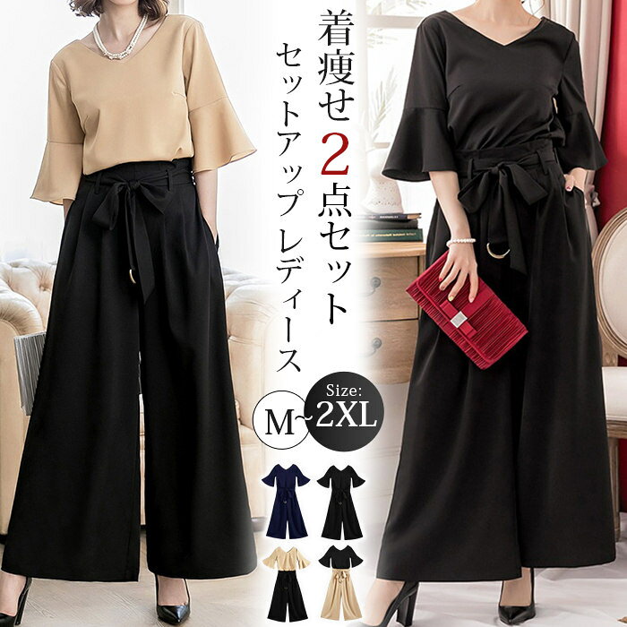■品番：cuiying225 ■カラー： ブラック カーキ+ブラック ブラック+カーキ ネイビー ■サイズ： M L XL 2XL ■素材：ポリエステル 揺れるフレアスリーブ×凛としたワイドパンツ。 涼しさと気品を両立した、大人のための最旬セットアップ。 【涼しげに華やぐ、ベルスリーブ（喇叭袖）】 袖口に向かって広がるフレアスリーブが、腕のラインを美しく見せながら、気になる二の腕をふんわりカバー。風を通すゆったりとした設計なので、暑い夏でもベタつかず、一日中爽やかに過ごせます。 【大人の余裕を醸し出すワイドパンツ】 セットのパンツは、ストンと落ちるシルエットが美しいワイドタイプ。脚のラインを拾わず、誰でも履くだけで「美脚＆脚長」を実現します。ラフになりすぎず、きちんとした印象を与えます。 ■関連キーワード： セットアップ レディース 夏 2点セット 半袖 ベルスリーブ フレアスリーブ 上下セット ワイドパンツ 涼しい 吸汗速乾 ゆったり 体型カバー 着痩せ 細見え 20代 30代 40代 50代 きれいめ 綺麗め 上品 エレガント 大人可愛い おしゃれ シンプル 無地 通勤 オフィス オフィスカジュアル お呼ばれ 二次会 結婚式 ママスーツ 母親 コーディネート 春 夏 秋 夏新作 ■ご注意 ※採寸方法違いより、多少の誤差がございますので、ご了承ください。 ※お客様のご覧になられますパソコン機器及びモニタ、また室内、室外での撮影により実際の商品素材の色と相違する場合もありますのでご 了承下さい。 ※本製品は生産過程におきまして、生地を織る際の糸の継ぎ目や多少のほつれが生じることがありまが、品質上は問題ありません。