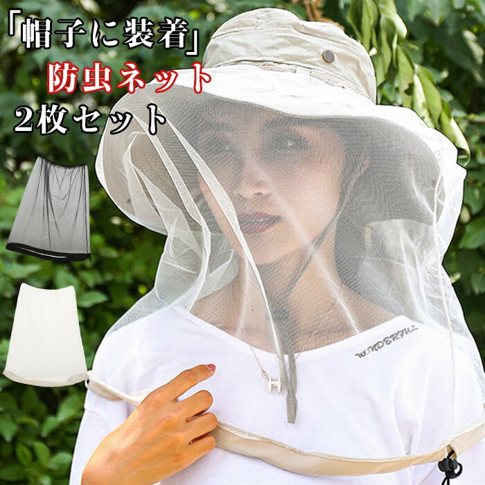 帽子に装着 虫よけ 防虫ネット 2枚セット虫除けネット 帽子用 メッシュネット 首までカバー 農作業 帽子 ネット ガーデニング 虫 帽子 装着 防虫 ネット 夏 釣り フィッシング 虫刺され対策 園芸 農作業 畑仕事 庭掃除