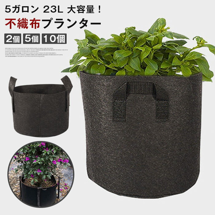 不織布プランター5ガロン23L黒プ...