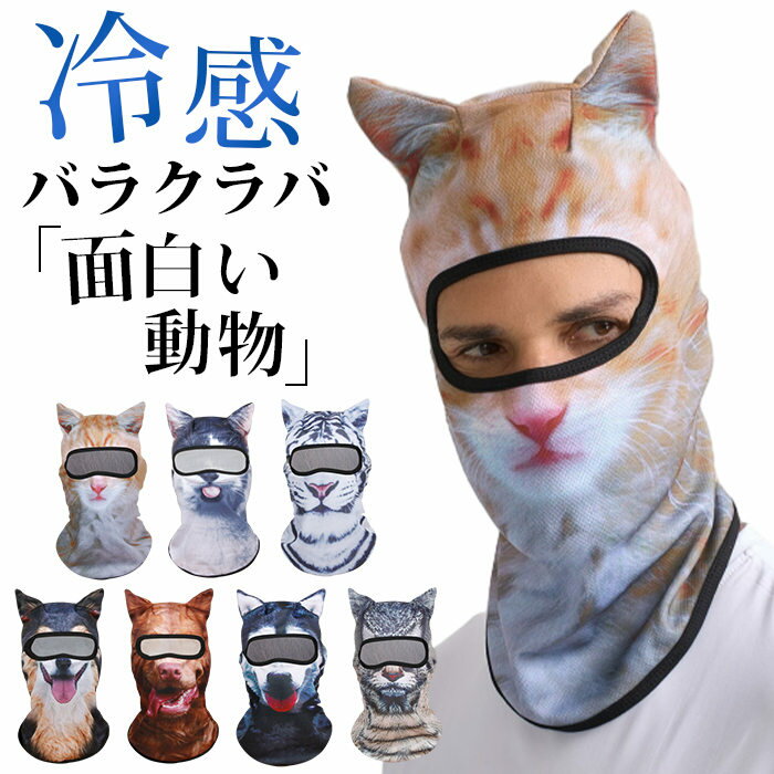 面白い バラクラバ 動物柄 猫 犬 夏用 冷感 uvカット フルフェイスマスク 目だし帽 夏 自転車 虫防止 バイク 日焼け防止 ジョギング ヘルメットインナー ユニセックス メンズ レディース コスプレ