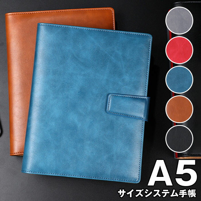 システム手帳 A5 6穴 手帳 ノート リング メモ帳 ペンホルダー付き スケジュール帳 PU革 手帳カバー ビジネス手帳 カード入れ スリム バインダー メンズ レディース シンプル おしゃれ 卒業記念品 退職 就職 昇進お祝い プレゼント ギフト