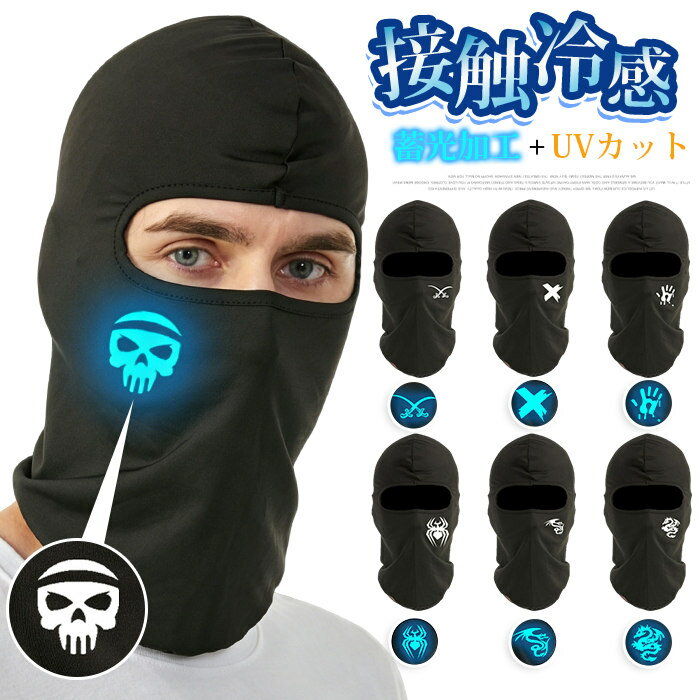 バイクバラクラバ 蓄光 夜 接触冷感 夏用 ヘルメットインナーキャップ メンズ レディース 目出し帽 目だし帽 フルフェイスマスク UVカット 紫外線対策 日焼け防止 ツバなし 小物