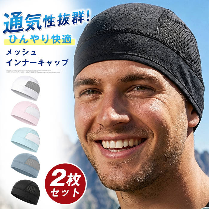 品番：songhuang01 カラー1：ブラック、ホワイト、ピンク、スカイブルー、ブルー カラー2：ブラック、ホワイト、ピンク、スカイブルー、ブルー サイズ：F 素材：ポリエステル キーワード分類 商品名：インナーキャップ、ヘルメットインナー、サイクルキャップ、ヘッドキャップ、ビーニー、バンダナ、帽子 素材?機能：メッシュ、冷感、吸汗、速乾、消臭、汗取り、汗止め 用途：サイクリング、自転車、バイク、スポーツ用 季節：夏用 セット内容：2 枚組 ご使用上の注意事項 初回洗濯は単独で洗い、濃色タイプは色移りにご注意ください。 大量の柔軟剤は冷感?吸汗速乾?消臭機能低下の原因となります。 乾燥機の高温運転は避け、陰干しを推奨いたします。 鋭利なもので引っ掛けるとメッシュ生地が破損する恐れがあります。 おすすめの方 夏にバイク自転車で通勤、サイクリングを楽しむ方 ヘルメット内の蒸れ、汗が目に垂れる悩みを抱えている方 汗のにおいが気になり、消臭吸汗速乾機能付きインナーキャップを求める方 サイクル以外のアウトドア、スポーツ、作業時にも活用したい方 洗い替え用として、2 枚組のヘッドキャップをお探しの方