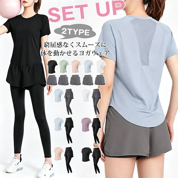 品番：suyan01 カラー： ホワイト+グレーショートパンツ ブルー+グレーショートパンツ ピンク+グレーショートパンツ グリーン+グレーショートパンツ ブラック+グレーショートパンツ ホワイト+グレーロングパンツ ブルー+グレーロングパンツ ブルー+ブラックロングパンツ ピンク+ブラックロングパンツ パープル+ブラックロングパンツ ブラック+ブラックロングパンツ サイズ：M L XL 2XL 素材：ポリエステル 商品名：ヨガウェア、上下セットアップ、ヨガトップス、ヨガパンツ、ショートパンツ一体型ヨガレギンス、ピラティスウェア、フィットネスウェア、トレーニングウェア、スポーツウェア 対象：レディース 仕様?デザイン：半袖、ハイウエスト、薄手、無地、伸縮性、体型隠し 機能：吸汗、速乾 用途：ヨガ、ピラティス、ジム、トレーニング ご使用上の注意事項 初回洗濯は単独洗い、濃色カラーは色移りにご注意ください。 柔軟剤を多量に使用すると吸汗速乾性能が低下する恐れがあります。 乾燥機の高温運転は避け、陰干しを推奨いたします。 アクセサリーなど尖ったもので生地を引っ掛けないようご留意ください。 おすすめの方 ヨガピラティスを習慣にし、専用上下セットウェアを探している女性 レギンスの透けが不安、ショーパン一体型タイプを希望する方 下腹まわりをカバーしたい、ハイウエスト体型隠しデザインを求める方 室内運動向けに薄手で吸汗速乾、動きやすいスポーツウェアをお探しの方 シンプル無地タイプでジムトレーニングやウォーキングにも着回したい方