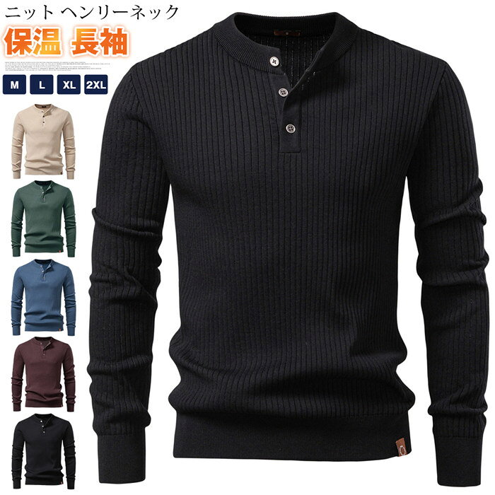 商品説明： ヘンリーネックデザインが特徴的なメンズ長袖ニットセーター。 襟元のボタンがさりげないアクセントとなり、シンプルながらもこなれた印象に。 ゆったりとしたシルエットで、リラックスしながらもカジュアルに決まる一枚です。 保温性のある素材で、春、秋、冬の3シーズンに活躍する万能トップス。 無地のシンプルデザインだからこそ、さまざまなボトムスやアウターと合わせやすく、コーディネートの幅が広がります。 お兄系ファッションから通勤、通学、ゴルフウェア、普段着、ルームウェアまで幅広いシーンで活躍。 M、2XLまでの豊富なサイズ展開で、大きいサイズにも対応しています。 品番：aixun51 カラー：ブラック、コーヒー、ブルー、杏色 サイズ ：M L XL 2XL 素材：ポリエステル 【ヘンリーネックの1つボタンがおしゃれなアクセント】襟元に施されたボタンが、シンプルなデザインにさりげない個性をプラス。ヘンリーネック風の仕上がりで、こなれた印象に。 【ゆったりシルエットで快適な着心地】締め付けのないゆったりとしたシルエットが、リラックスした着用感を実現。体型を気にせず一日中快適に過ごせます。 【保温性抜群で3シーズン活躍】保温性のある素材が、冷える季節にしっかり暖かさをキープ。春、秋、冬と長く使える万能ニットセーターです。 【無地シンプルで着回し抜群】無地のベーシックデザインだからこそ、デニム、スラックス、チノパンなど様々なボトムスと好相性。カジュアルからきれいめまで幅広く対応します。 【豊富なサイズ展開（M、2XL）＆多彩な5色】Mから2XLまでの豊富なサイズに加え、グリーン、ブラック、コーヒー、ブルー、杏色の5色展開。自分好みの一着が見つかります。