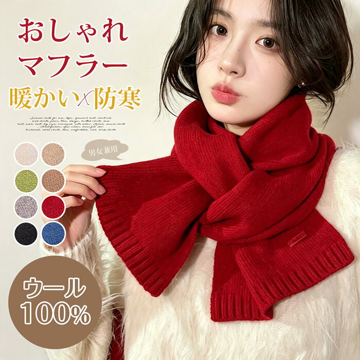 商品説明： ふんわりと柔らかく、軽やかな肌触りが魅力のウールストール。 まるでカシミヤのようなしっとりとした質感で、首元をやさしく包み込みます。 保温性に優れた上質ウールを使用し、薄手ながらもあたたかさをしっかりキープ。 小ぶりなサイズ感で持ち運びやすく、通勤、通学、お出かけなど幅広いシーンで活躍します。 どんなコーデにも合わせやすいシンプルなデザインで、巻くだけで上品さと洗練された印象をプラス。 メンズ、レディース問わず使いやすいユニセックスアイテム。 自分用にはもちろん、大切な方へのギフトにもおすすめの一枚です。 品番：zhihe01 カラー：レッド、ホワイト、コーヒー、ダークブルー、ダークグレー、ブラック、アーミーグリーン サイズ：F 160*20cm 素材：ウール 【ウールの上質な温かさ】保温性に優れた上質ウールを使用。薄手でありながらもあたたかさをしっかりキープし、秋冬の防寒に最適な一枚です。 【カシミヤタッチのしっとり質感】まるでカシミヤのようなしっとりとした滑らかな質感が、首元をやさしく包み込みます。高級感のある肌触りで、一日中快適に過ごせます。 【コンパクトサイズで持ち運びラクラク】約160cm×20cmの小ぶりなサイズ感で、バッグに入れてもかさばらず持ち運びに便利。通勤、通学、お出かけに気軽に携帯できます。 【シンプルデザインで男女問わず使いやすい】無地のシンプルデザインが、カジュアルからビジネスカジュアルまで幅広いスタイルにマッチ。メンズ、レディース兼用のユニセックスアイテムです。 【豊富な7色展開＆ギフトに最適】レッド、ホワイト、コーヒー、ダークブルー、ダークグレー、ブラック、アーミーグリーン、の全7色。自分用はもちろん、ペアマフラーや誕生日プレゼントとしてもおすすめです。