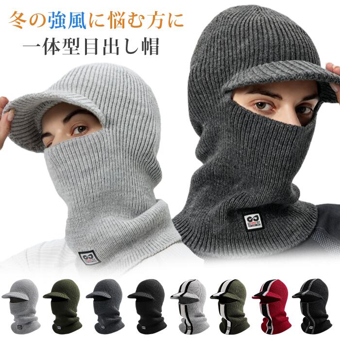 目出し帽 冬用 フェイスマスク フェイスカバー 帽子 ニット バラクラバ つば付き ニット帽 防寒 フードウォーマー 冬用帽子 メンズ 冬耳保護 防風一体型ネックウォーマー 快適 おしゃれ 通勤 通学 自転車 可愛い 優れた保温性 おしゃれ 機能的