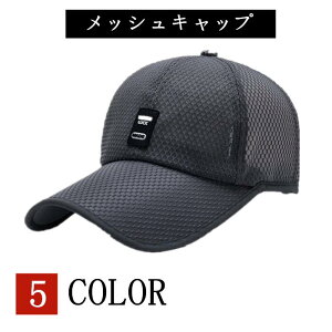 帽子 キャップ メッシュキャップ 野球帽 通気性抜群 紫外線対策 メンズ レディース UVカット スポーツ メッシュ ゴルフ 日焼け止め 釣り 涼しい 男女兼用 夏 父の日 プレゼント ギフト