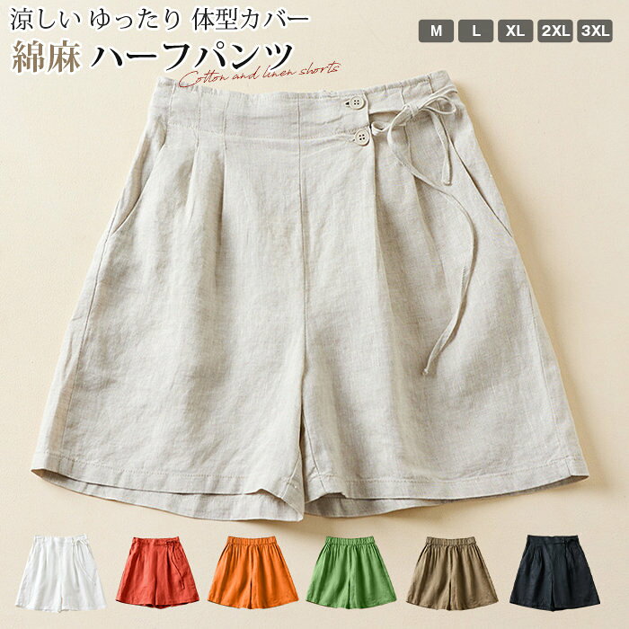 綿麻 ハーフパンツ レディース 夏 ショートパンツ ダブルボタン キュロット リボン 5分丈 ボトムス ウエストゴム 涼しい ゆったり 体型カバー ナチュラル カジュアル 無地 旅行 リゾート 通勤 通学 普段着 部屋着 デート