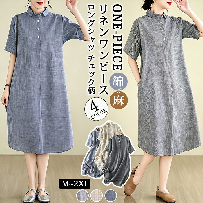 リネンワンピース レディース 夏 綿麻 ワンピース シャツワンピース　ロングシャツ チェック柄 半袖 ロングワンピース 無地 韓国風 ゆったり 通勤 カジュアル syarerezumu-10007297 シャレーリズム パッケージ画像