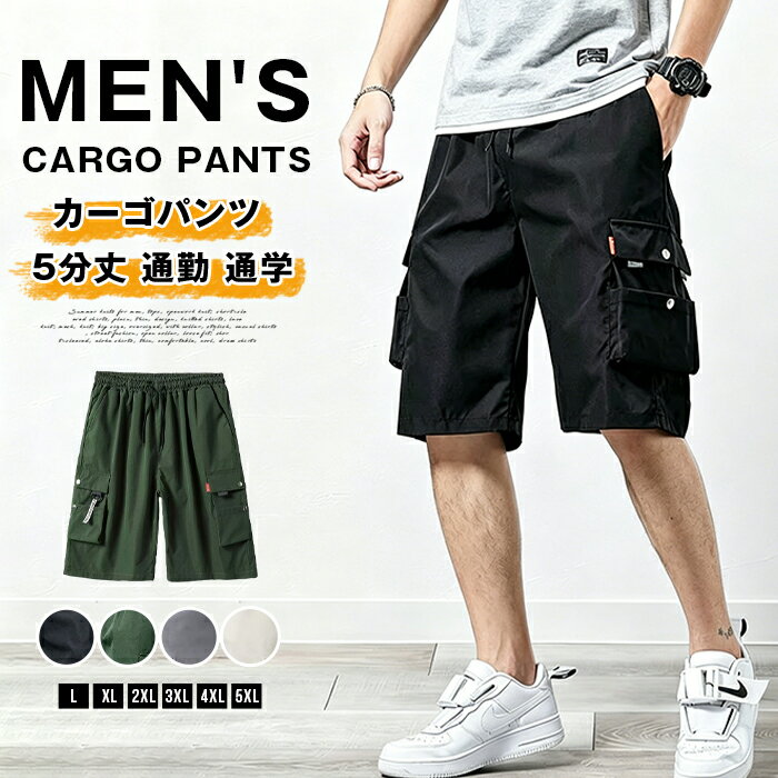 乐天商城 - カーゴパンツ ショートパンツ 5分丈 通勤 通学 メンズ ハーフパンツ ビーチショーツ カーゴパンツ 5分丈 ひざ丈 半ズボン 夏物