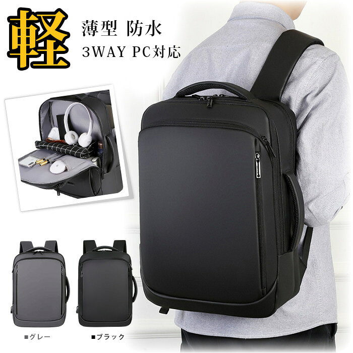 ビジネスリュック 薄型 軽量 防水 メンズ レディース おしゃれ 3WAY 通勤 通学 スーツ バックパック ビジネスリュック 15.6インチ PC対応 パソコン ビジネスバッグ 機内 旅行 出張 A4 USBポート付き 20L リュックサック 母の日 父の日 プレゼント