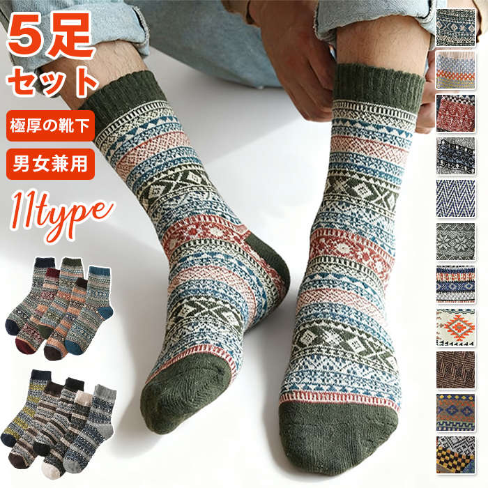 超極厚ウール混紡靴下 メンズ 靴下 暖かい 冬 極厚の靴下 秋冬防寒 メンズソック スエスニック柄 360蓄..