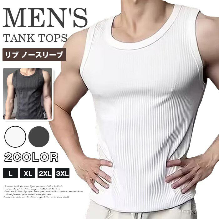 タンクトップ メンズ クルーネック 夏 リブ ノースリーブ インナー トップス スリム ジム トレーニング 運動着 スポーツ 筋トレ シンプル 無地 カジュアル かっこいい おしゃれ ファッション