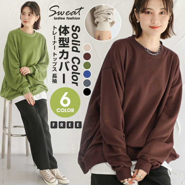 トレーナー レディース トップス 長袖 Tシャツ uネック スウェット 体型カバー スポーツ おしゃれ 可愛い カジュアル 春 秋 冬 通勤 通学 オフィス お出かけ