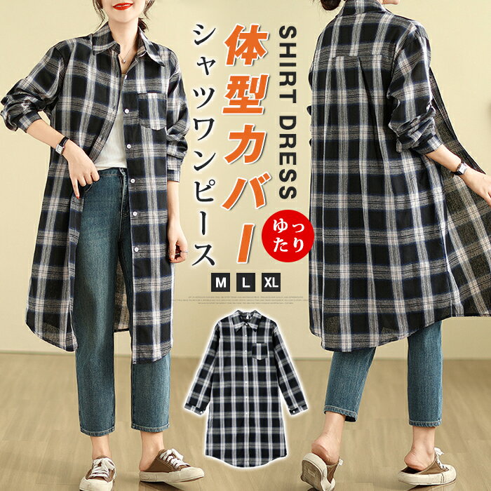 ロングシャツ レディース シャツ シャツワンピース ロングシャツ トップス チェックシャツ チュニック 長袖 大きめ 30代 40代
