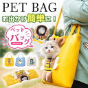 ペットバッグ ペットキャリーバッグ 猫 小型犬 子犬 柴犬 ペット用品 可愛い 肩掛け 抱っこ紐 トートキャリー ショルダー 散歩お出かけ 新生活