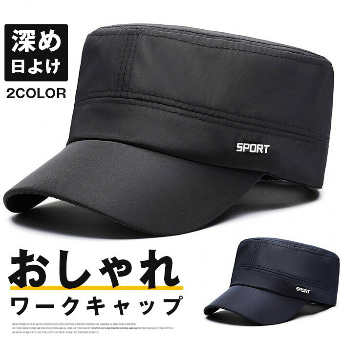 ワークキャップ メンズ 帽子 無地 深め 日よけ UV おしゃれ シンプル ミリタリー