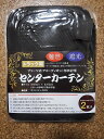 【送料無料】難燃（ 高機能トラックカーテン センターカーテン 標準ルーフ用）│遮光性プリーツ式カーテン【幅120cm×丈100cm】 x 左右2枚入り│難燃（FMVSS燃焼性試験クリアー）遮光率99.99％以上(JIS-L-1055 A法検査結果)